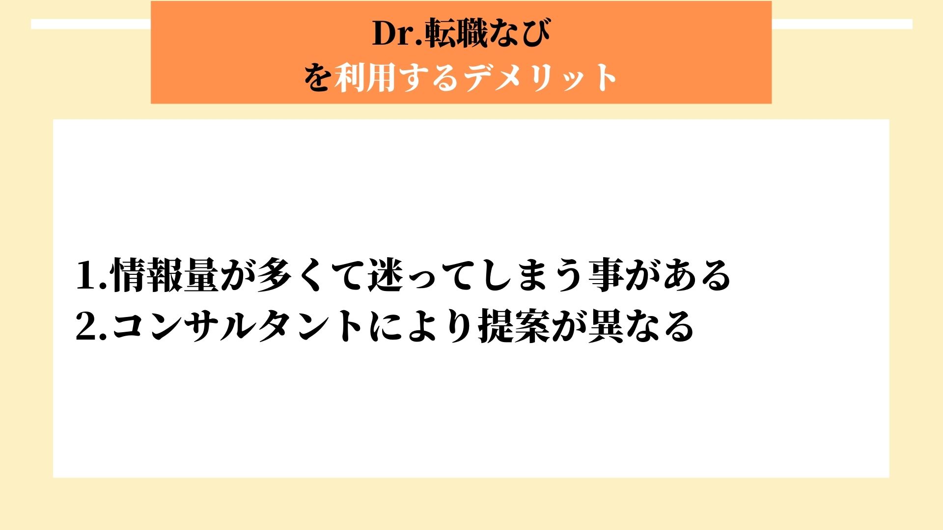 Dr.転職なび デメリット